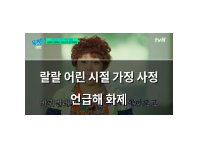 랄랄 어린 시절 가정 사정 언급해 화제