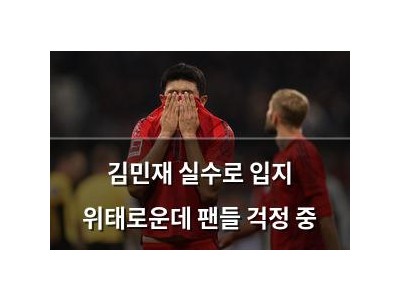 김민재 실수로 입지 위태로운데 팬들 걱정 중