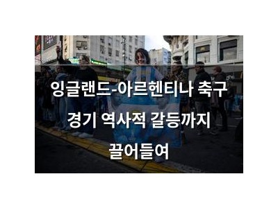 잉글랜드-아르헨티나 축구 경기 역사적 갈등까지 끌어들여