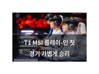T1 MSI 플레이-인 첫 경기 가볍게 승리