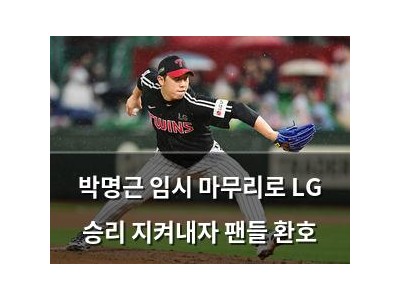 박명근 임시 마무리로 LG 승리 지켜내자 팬들 환호