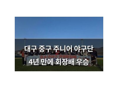 대구 중구 주니어 야구단 4년 만에 회장배 우승