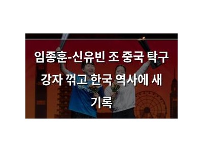 임종훈-신유빈 조 중국 탁구 강자 꺾고 한국 역사에 새 기록