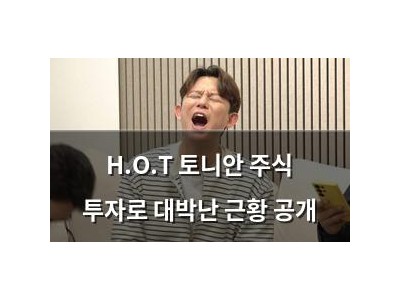 H.O.T 토니안 주식 투자로 대박난 근황 공개