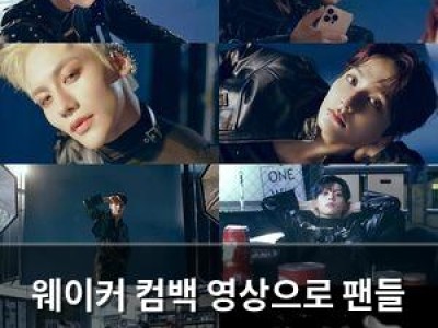 웨이커 컴백 영상으로 팬들 열광