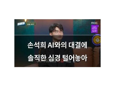 손석희 AI와의 대결에 솔직한 심경 털어놓아