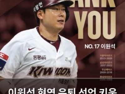 이원석 현역 은퇴 선언 키움 팬들 아쉬움