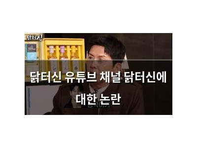 닭터신 유튜브 채널 닭터신에 대한 논란