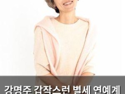 강명주 갑작스런 별세 연예계 추모 쇼크