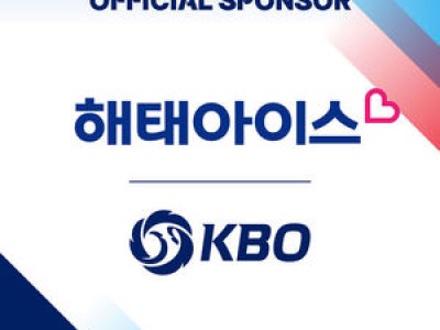 해태아이스 KBO 리그 공식 스폰서 됐다