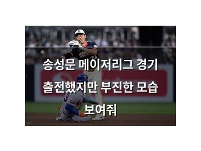 송성문 메이저리그 경기 출전했지만 부진한 모습 보여줘