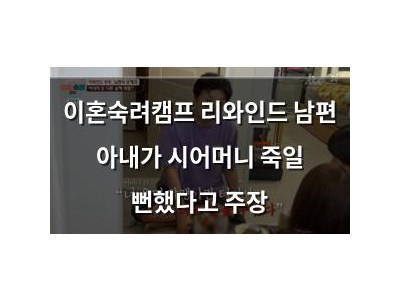 이혼숙려캠프 리와인드 남편 아내가 시어머니 죽일 뻔했다고 주장
