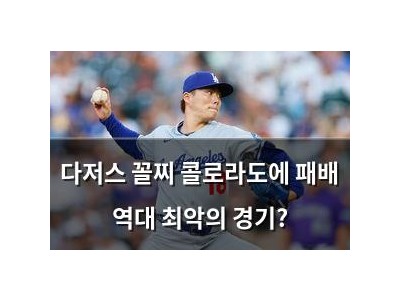 다저스 꼴찌 콜로라도에 패배 역대 최악의 경기?