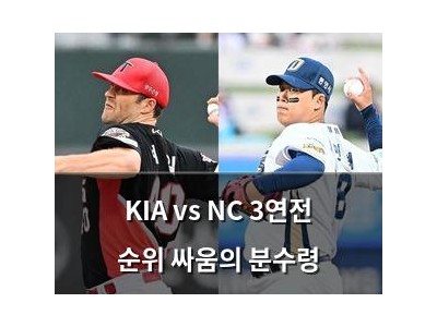 KIA vs NC 3연전 순위 싸움의 분수령