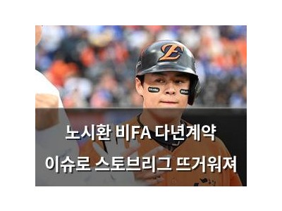 노시환 비FA 다년계약 이슈로 스토브리그 뜨거워져