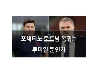 포체티노 토트넘 복귀는 루머일 뿐인가