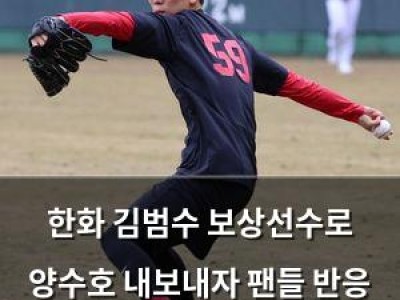 한화 김범수 보상선수로 양수호 내보내자 팬들 반응 뜨거운데
