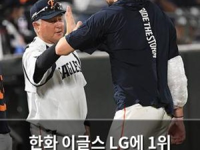 한화 이글스 LG에 1위 희망 살리며 격차 줄여