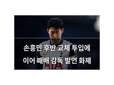 손흥민 후반 교체 투입에 이어 패배 감독 발언 화제