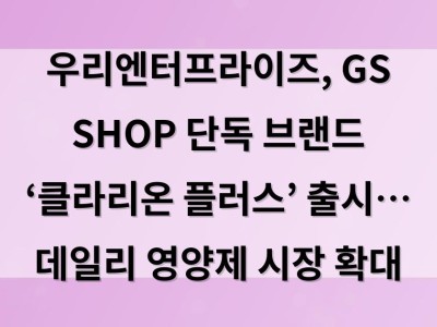 우리엔터프라이즈, GS SHOP 단독 브랜드 ‘클라리온 플러스’ 출시… 데일리 영양제 시장 확대