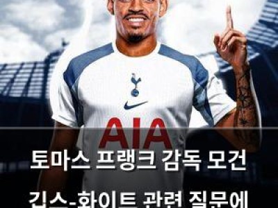 토마스 프랭크 감독 모건 깁스-화이트 관련 질문에 묵묵부답
