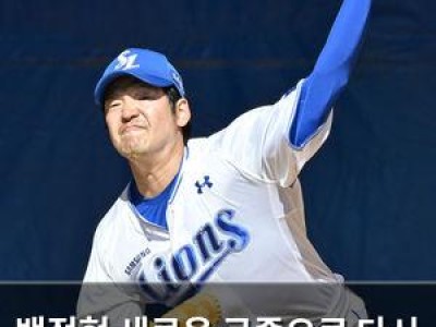 백정현 새로운 구종으로 다시 뛰려는 듯