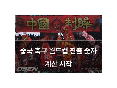 중국 축구 월드컵 진출 숫자 계산 시작