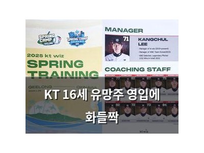 KT 16세 유망주 영입에 화들짝