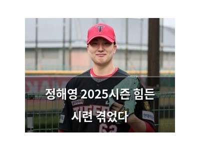 정해영 2025시즌 힘든 시련 겪었다