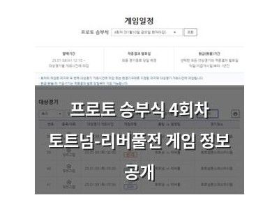 프로토 승부식 4회차 토트넘-리버풀전 게임 정보 공개