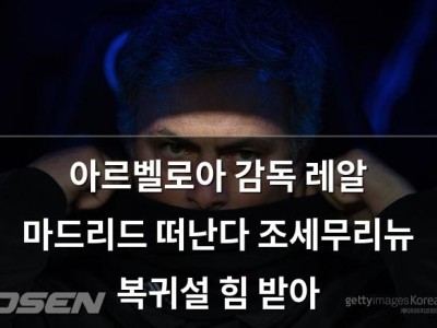 아르벨로아 감독 레알 마드리드 떠난다 조세무리뉴 복귀설 힘 받아