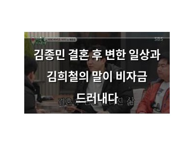 김종민 결혼 후 변한 일상과 김희철의 말이 비자금 드러내다
