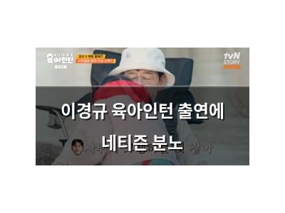 이경규 육아인턴 출연에 네티즌 분노