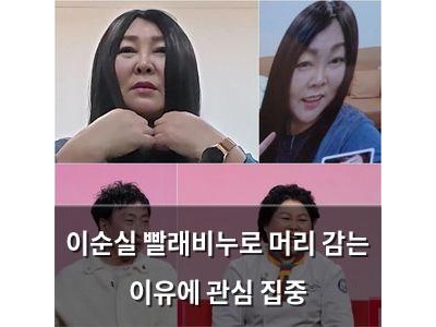 이순실 빨래비누로 머리 감는 이유에 관심 집중