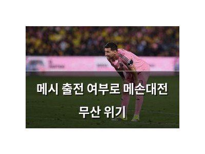 메시 출전 여부로 메손대전 무산 위기