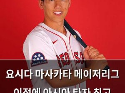 요시다 마사카타 메이저리그 이적에 아시아 타자 최고 대우 논란