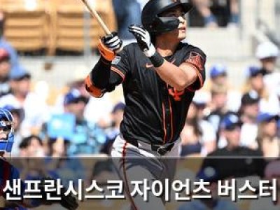 샌프란시스코 자이언츠 버스터 포지 사장 부임 후 변화 감지