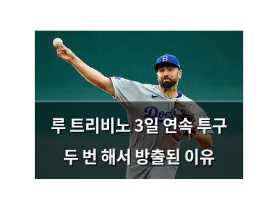 루 트리비노 3일 연속 투구 두 번 해서 방출된 이유