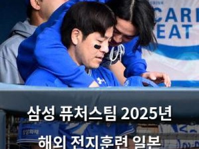삼성 퓨처스팀 2025년 해외 전지훈련 일본 오키나와로