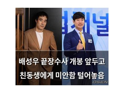 배성우 끝장수사 개봉 앞두고 친동생에게 미안함 털어놓음