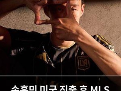 손흥민 미국 진출 후 MLS 휩쓸고 있음
