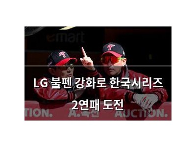 LG 불펜 강화로 한국시리즈 2연패 도전