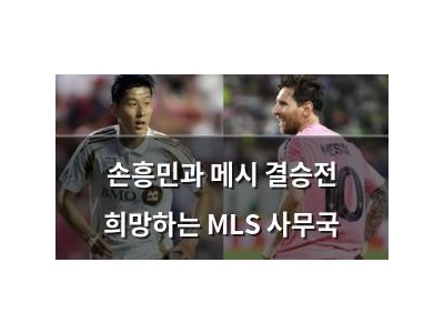 손흥민과 메시 결승전 희망하는 MLS 사무국
