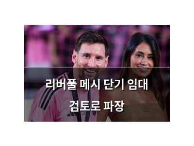 리버풀 메시 단기 임대 검토로 파장