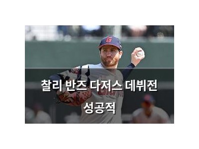 찰리 반즈 다저스 데뷔전 성공적