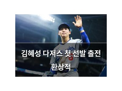 김혜성 다저스 첫 선발 출전 환상적
