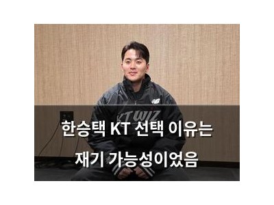 한승택 KT 선택 이유는 재기 가능성이었음