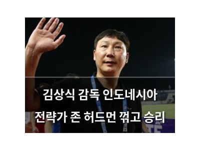 김상식 감독 인도네시아 전략가 존 허드먼 꺾고 승리