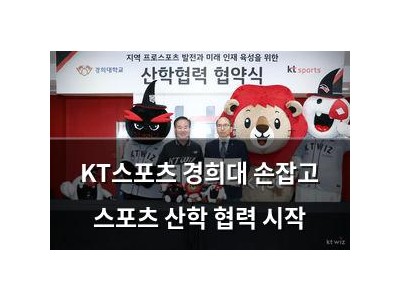 KT스포츠 경희대 손잡고 스포츠 산학 협력 시작