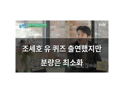 조세호 유 퀴즈 출연했지만 분량은 최소화